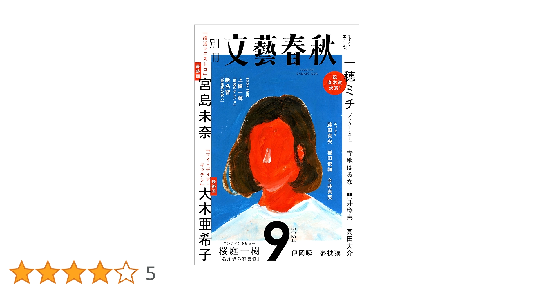 Amazon.co.jp: 別冊文藝春秋 電子版57号 (2024年9月号) (文春e
